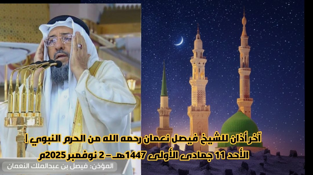 آخر أذان للشيخ فيصل عبدالملك نعمان – رحمه الله – من رحاب الحرم النبوي، بتاريخ الأحد 11 جمادى الأولى 1447هـ – 2 نوفمبر 2025م. سيُصلى عليه فجر اليوم الثلاثاء في الحرم النبوي، وسيُدفن في البقيع. نسأل الله تعالى أن يرحمه رحمة واسعة، ويغفر له ويسكنه فسيح جناته.
youtu.be/GJWEG8_BnBg?si…