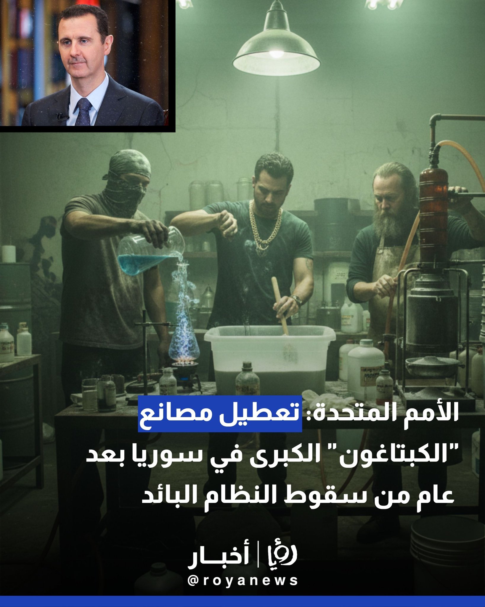 الأمم المتحدة: تعطيل مصانع "الكبتاغون" الكبرى في سوريا بعد عام من سقوط النظام البائد 