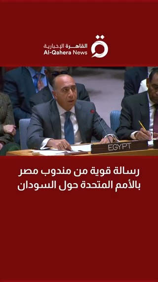 رسالة قوية من مندوب مصر بالأمم المتحدة حول #السودان 