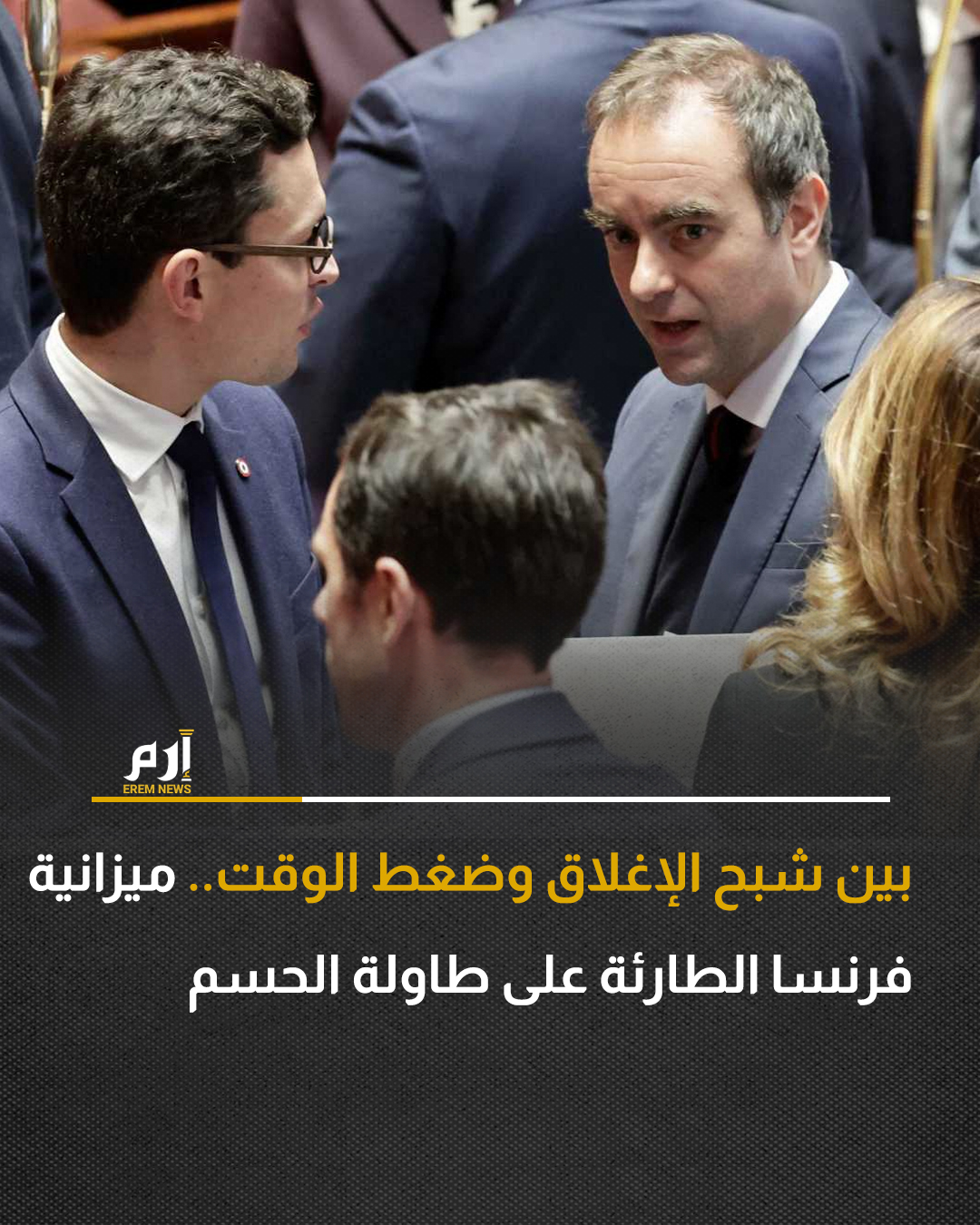 تعتزم الحكومة الفرنسية الضغط على المشرّعين للموافقة على تشريع طارئ لضمان استمرار عمل الدولة حتى يناير/كانون الثاني، بعد عدم التوصل لاتفاق بشأن ميزانية عام 2026.. وهذه الخطوة مؤقتة لتجنب الإغلاق وسط تزايد الضغوط من المستثمرين ووكالات التصنيف الائتماني لإقرار ميزانية، بحسب وكالة "رويترز".. وقالت المتحدثة باسم الحكومة مود بريجون اليوم إن التشريع الخاص يهدف إلى تقديم فرصة للمفاوضات النهائية.. ولم تتمكن لجنة مشتركة من المشرعين من كلا المجلسين يوم الجمعة من التوصل إلى مشروع قانون ميزانية كامل لعام 2026، وهو ما دفع رئيس الوزراء الفرنسي سيباستيان لوكورنو إلى السعي إلى هذا الإجراء المؤقت لتمديد الإنفاق وتحصيل الضرائب والاقتراض حتى يناير/كانون الثاني.. ونقلت بريجون عن الرئيس الفرنسي إيمانويل ماكرون قوله "هذا القانون الخاص ليس ميزانية... يتعين 