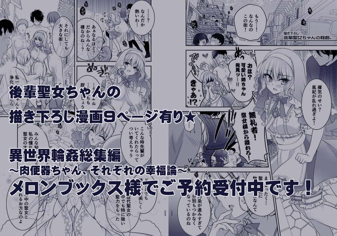 後輩聖女ちゃんの描き下ろし漫画ありのいせりん総集編。肉●器ちゃん幸福論。
メロンさんにてご予約受付中です°˖☆◝(⁰▿⁰)◜☆˖°
https://t.co/OB2JQP6Owz 