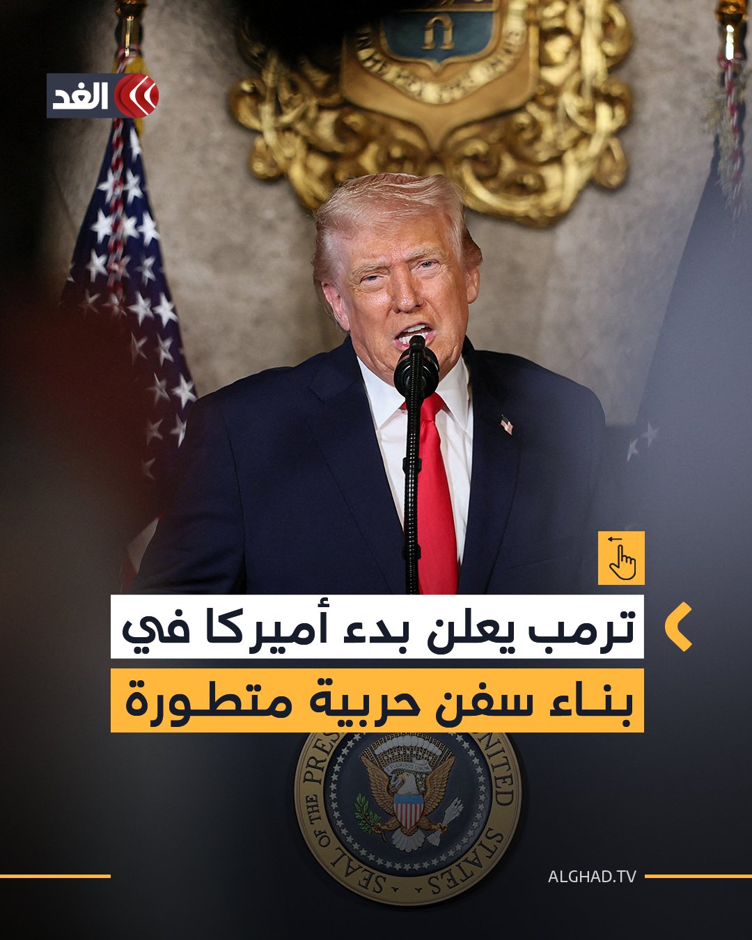 أعلن الرئيس الأميركي دونالد ترمب في كلمة له اليوم الثلاثاء أنه وافق على خطة البحرية الأميركية لبناء سفينتين حربيتين جديدتين و3 حاملات طائرات جديدة. وقال ترمب في كلمته: سنبدأ بسفينتين وسنصل إلى عشر سفن وفي النهاية سنصل إلى إلى 25 سفينة وسنقوم بزيادة عدد حاملات الطائرات 