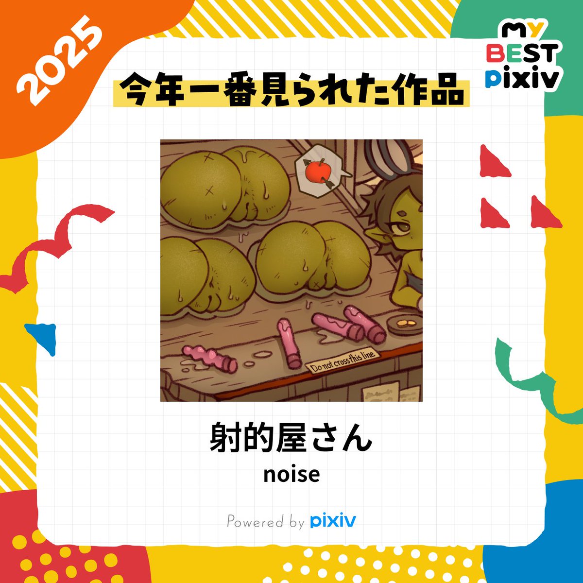 今年1番見られた作品はこれなんだって「何が面白いのか分からないけど射的屋さんは儲かるなぁ…と思ってる緑の生き物たち」です これはピンクの棒を投げて当てるゲームなんだけどちゃんと伝わってたかな? 手で持ったままグイグイするのは反則なんだよ 
