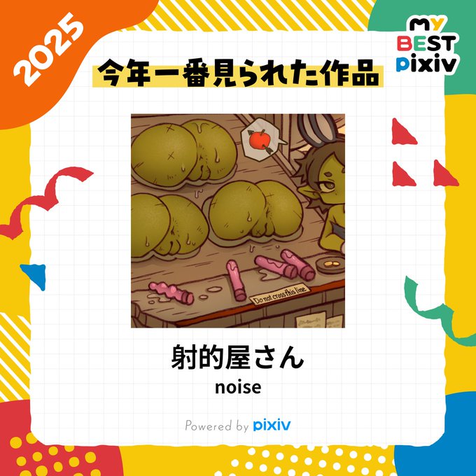 今年1番見られた作品はこれなんだって「何が面白いのか分からないけど射的屋さんは儲かるなぁ…と思ってる緑の生き物たち」です これはピンクの棒を投げて当てるゲームなんだけどちゃんと伝わってたかな? 手で持ったままグイグイするのは反則なんだよ 