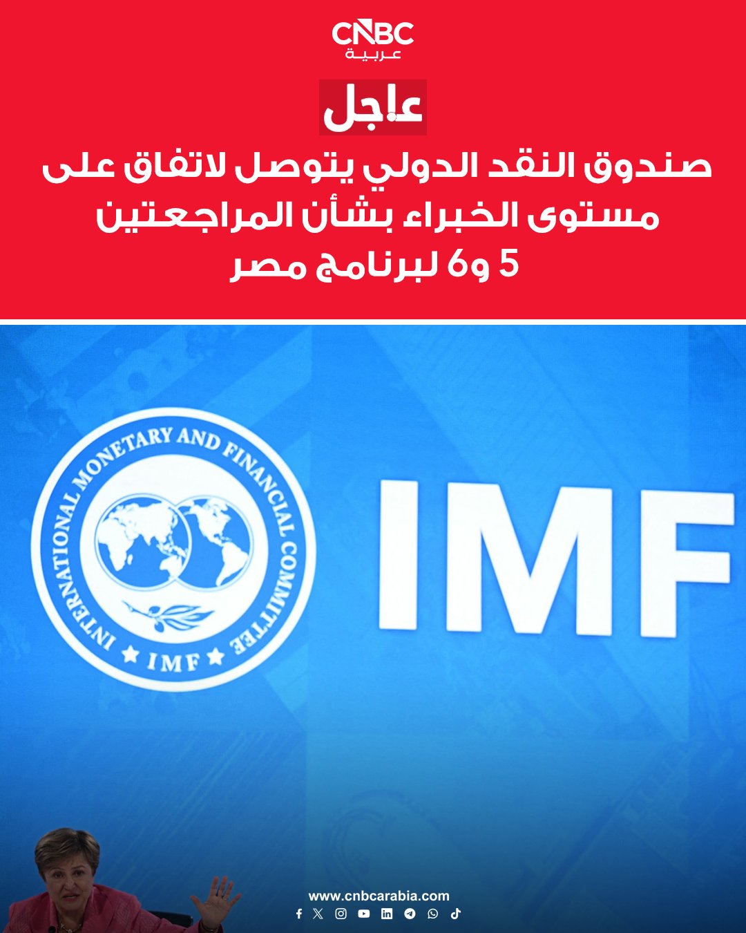 فريق من صندوق النقد الدولي يتوصل مع السلطات المصرية إلى اتفاق على مستوى الخبراء بشأن المراجعتين الخامسة والسادسة في إطار برنامج التمويل الممدد، والمراجعة الأولى في إطار برنامج المرونة والاستدامة، بحسب بيان صادر عن الصندوق 