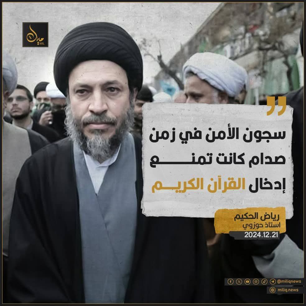 تعال اسولفلك  على  هذا اللي يسولف  بالقرآن  الكريم ... هذا واحد من بيت الحكيم  عائلة قذرة  موغلة  بدم العراقيين ...جده محسن الحكيم  صاحب فتوى ( الشيوعية كفر والحاد ) اللي تسببت بمقتل عشرات آالاف  من العراقيين ...  واخو محسن الحكيم صاحب فتوى  (تحريم قتال الاكراد ) اللي اصدرها