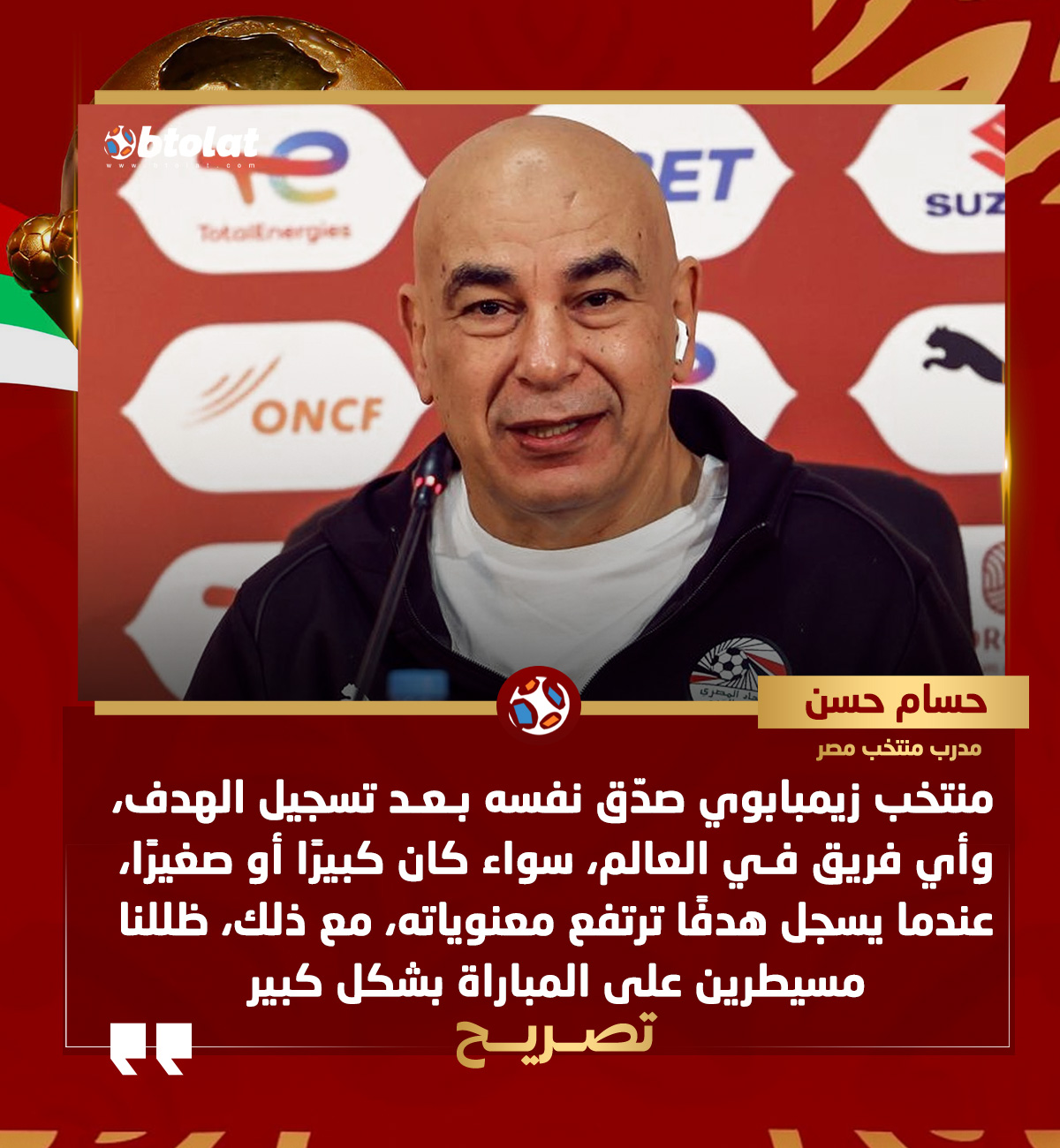 حسام حسن. منتخب زيمبابوي صدّق نفسه بعد تسجيل الهدف، وأي فريق في العالم، سواء كان كبيرًا أو صغيرًا، عندما يسجل هدفًا ترتفع معنوياته، مع ذلك، ظللنا مسيطرين على المباراة بشكل كبير 