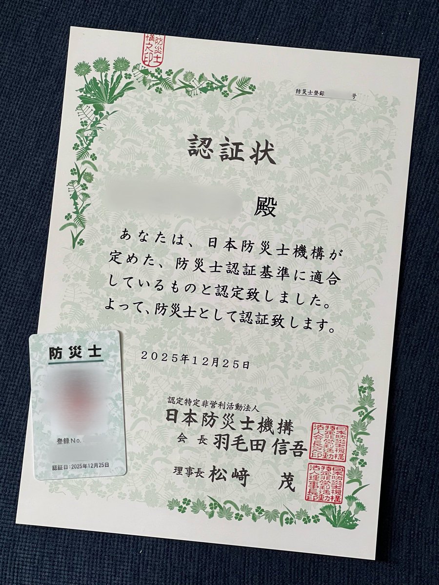 やっと届いた防災士証と認証状。
おそれいりまくせるm(_ _)m

#防災士