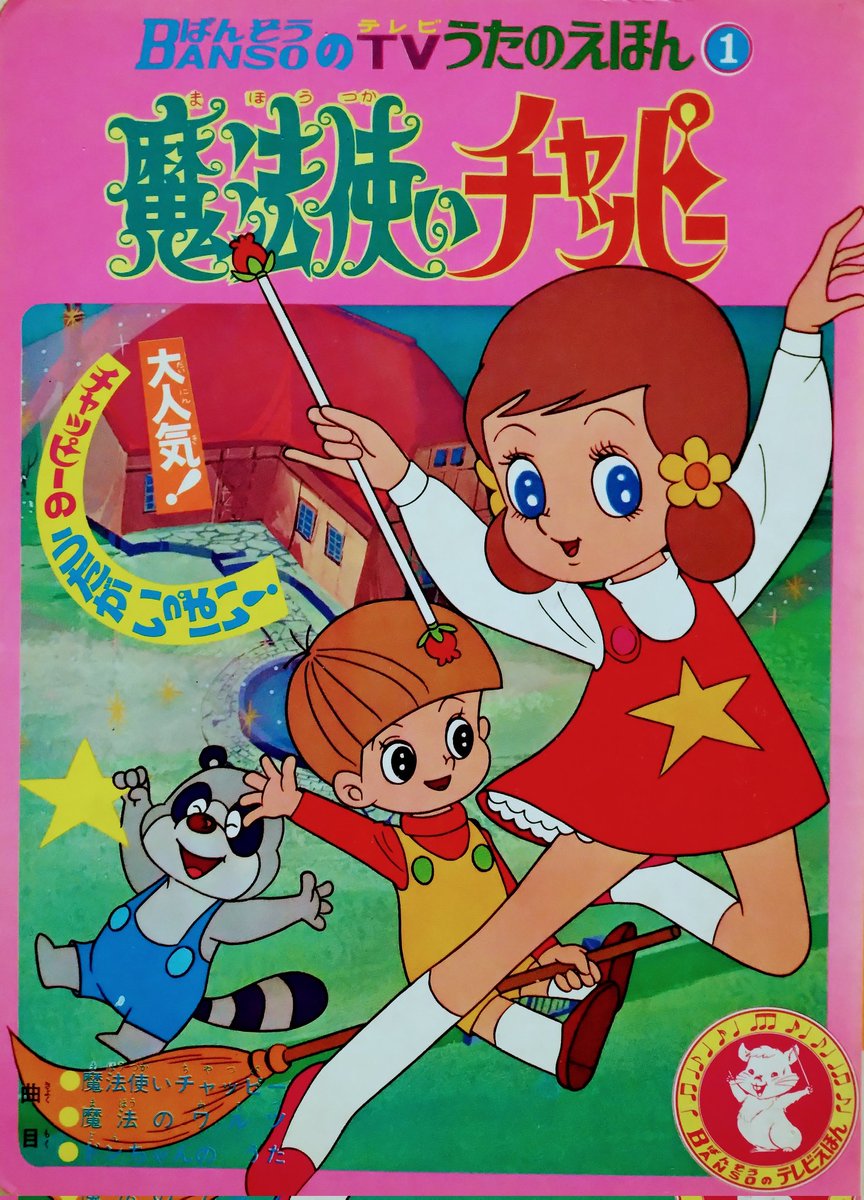 魔法使いチャッピー 昭和レトロ ファンシーの通販 by (*´ `*) ｜ラクマ