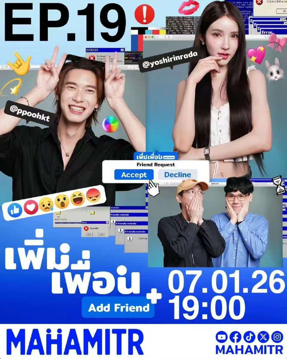 PoohPavel_TWFC's tweet photo. ติดตาม #เพิ่มเพื่อน EP.19
พร้อมกัน 07.01.26 | 19:00 น. (GMT+7)
ที่ YouTube : MAHAMITR
#AddFriend #MAHAMITR
#ppoohkt
260106 https://t.co/HyVZB35j5Q