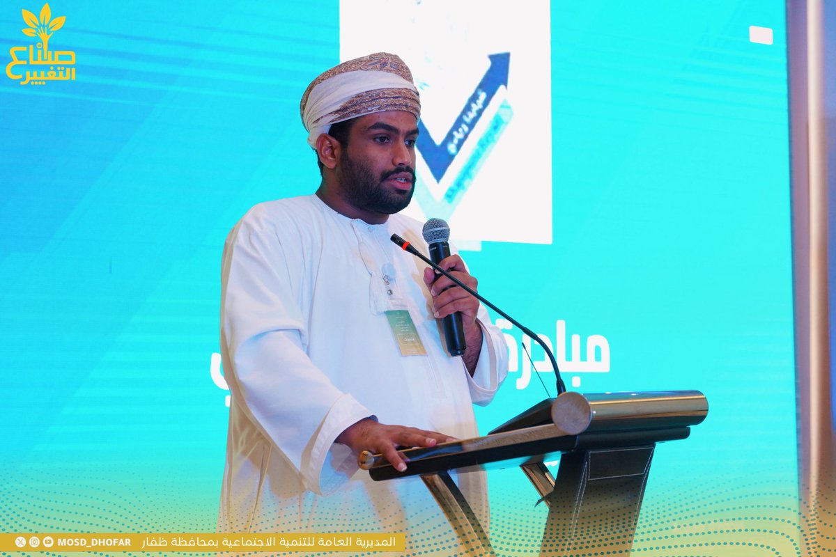 mosd_dhofar's tweet photo. وفي سياق الملتقى، قدّمت الجلسة الثانية نماذج ملهمة من المبادرات الشبابية والمجتمعية، ركّزت على دعم السلوك الإيجابي وتعزيز المسؤولية الاجتماعية.
حيث شملت مبادرة الحدّ من الظواهر السلبية، ومبادرة (صوتكم مسموع) الداعمة لفئة الإعاقة السمعية، إلى جانب مبادرة شباب بُردي، التي تعكس روح المبادرة والعمل التطوعي لدى الشباب؛ بما يسهم في بناء مجتمع واعٍ وشريك في التنمية.