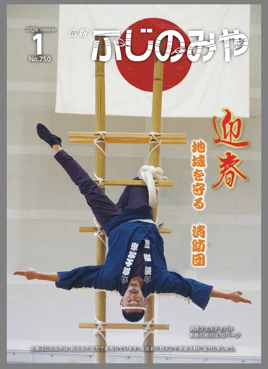 【一般質問をやった結果！】
広報ふじのみやで特集を組んでくれました🙌昨年9月議会にて、【中小企業支援】福利厚生の充実ーというテーマで、市当局の姿勢を質した結果、富士宮市勤労者共済会「ハピネスふじやま」特集が✨
今月1月の広報ふじのみや21ページ。是非ご覧ください😊