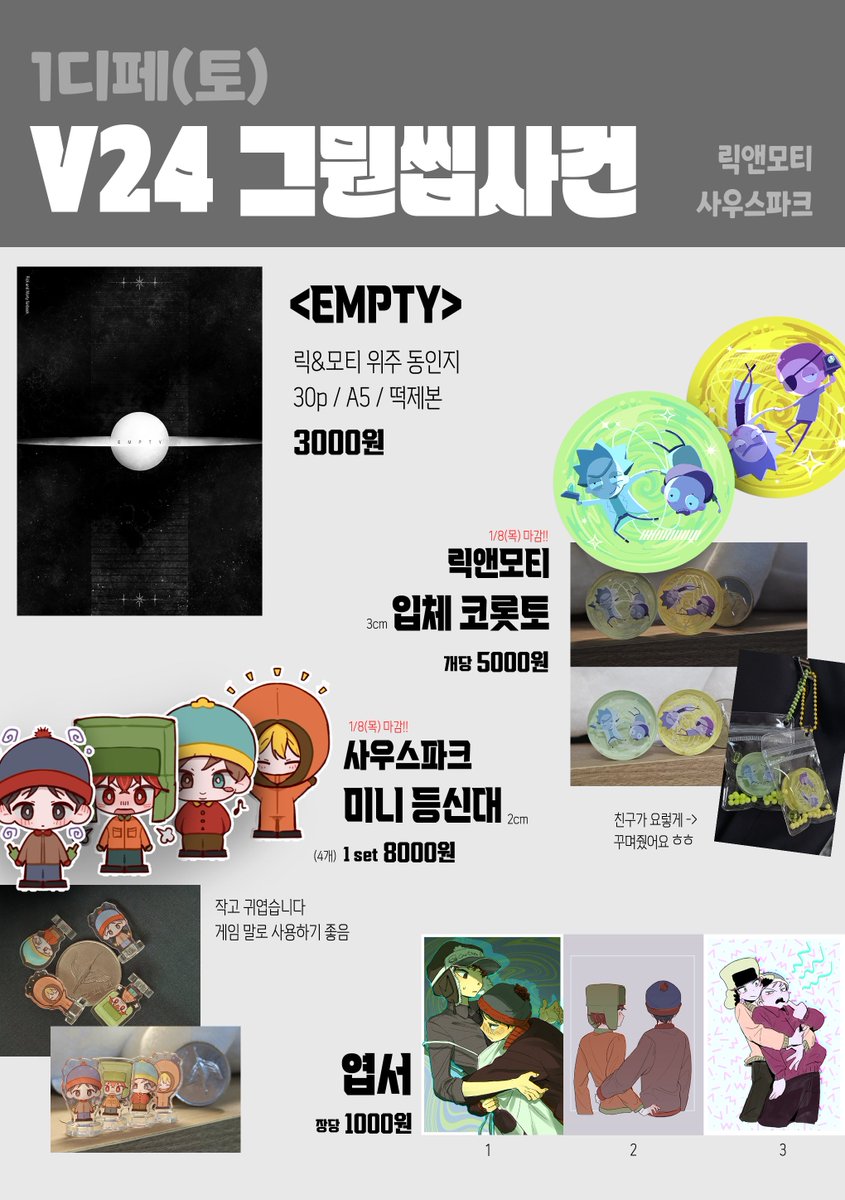 💚1디페(토) 부스 참가합니다!
릭앤모티, 사우스파크 굿즈 들고 갑니다
잘부탁드립니다!

<부스명/위치>
그뭔씹사건/V24

💚알티해주시면 감사하겠습니다🫶
기간: 1/6~1/11(일) (아크릴은 8일)
선입금/통판 폼 ➡️
witchform.com/formViewer/sli…