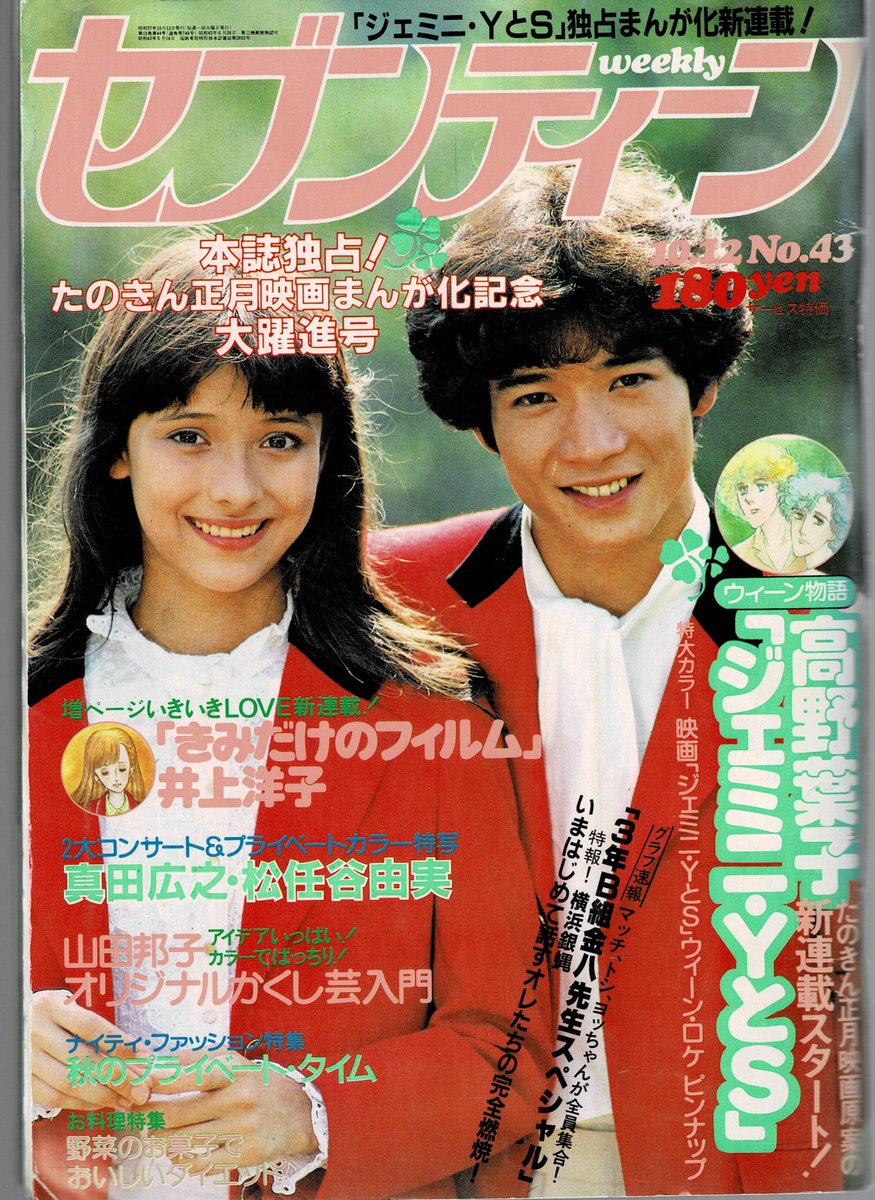 田原俊彦 #トシちゃん 週刊セブンティーン 昭和57年10月12日号 表紙の