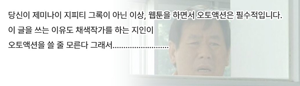 오토액션을 안 쓰는 당신에게 야매로 알려드리는 글

- 웹툰을 하는데 오토액션을 안 쓴다고요? 
posty.pe/gnrcfr