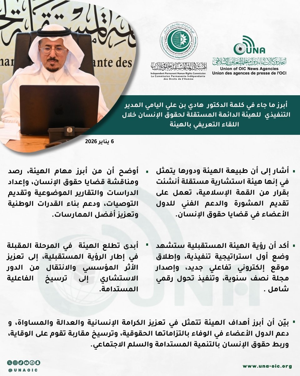 أبرز ما جاء في كلمة الدكتور  هادي بن علي اليامي المدير التنفيذي  للهيئة الدائمة المستقلة لحقوق الإنسان خلال اللقاء التعريفي بالهيئة
<a href="/maaalyami/">Mohammed Alyami | محمد اليامي</a>
<a href="/_hadialyami/">Dr.Hadi Alyami</a>
<a href="/OIC_IPHRC/">OIC-IPHRC</a>
#UNAOIC