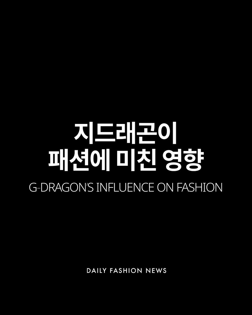 leumi8559's tweet image. 공백기 때 지디한참 쳐맞을 때 대형매거진계정에서 호감작 많이해줬는데 눈새주접을 떨긴했지만 팬들이 몰려가서 뭐라할게아닌거같아요. 보통의 팬보다 훨씬 더 지디에게 좋은 영향력 준 매거진임