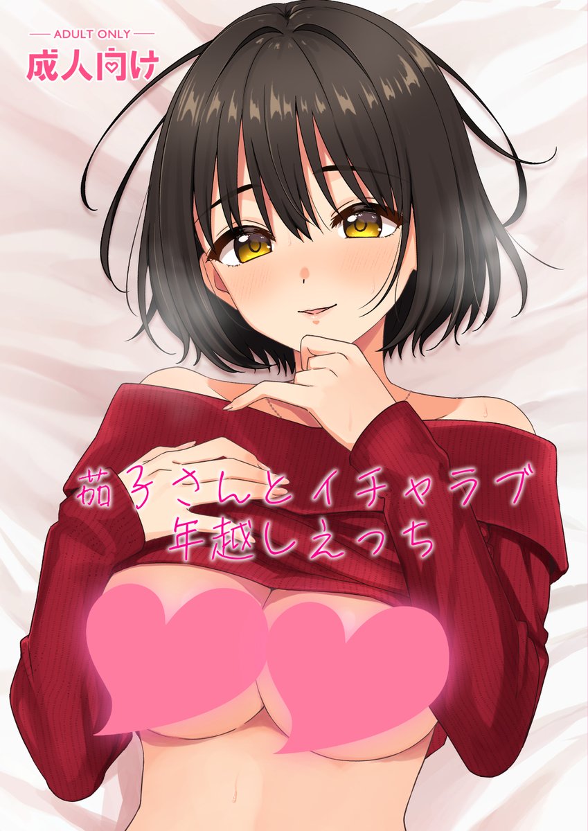 【冬コミ新刊委託のお知らせ】
C107で頒布した茄子さん本の書店予約が始まりました🙇‍♀️
メロンブックス🍈| https://t.co/gqNC84xUjU
よろしくお願いします～🍆 