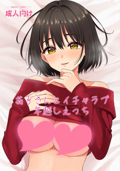 【冬コミ新刊委託のお知らせ】
C107で頒布した茄子さん本の書店予約が始まりました🙇‍♀️
メロンブックス🍈| https://t.co/gqNC84xUjU
よろしくお願いします～🍆 