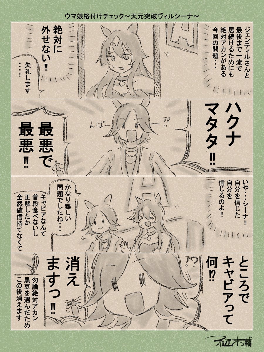 ウマ娘ゆるすぎダービー「ウマ娘格付けチェック~天元突破ヴィルシーナ~」です
これドンナがドンナ顔して見ているか気になりますね…!!
#ウマ娘ゆるすぎダービー
#ヴィルシーナ #ウイニングチケット
#芸能人格付けチェック2026