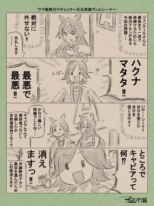 ウマ娘ゆるすぎダービー「ウマ娘格付けチェック～天元突破ヴィルシーナ～」です
これドンナがドンナ顔して見ているか気になりますね…!!

#ウマ娘ゆるすぎダービー
#ヴィルシーナ #ウイニングチケット
#芸能人格付けチェック2026 