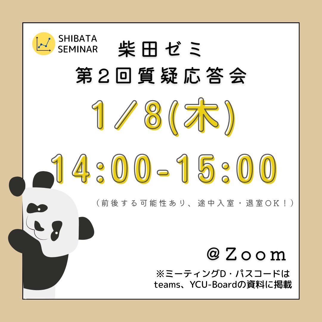 shibata_426's tweet image. 【質疑応答会のお知らせ📢】

📅1月8日（木）14:00〜15:00

気になることや不安なこと、「自己紹介シート」についてなど、柴田ゼミ生に個別質問ができるチャンス✨👀

Zoom（ID•パスコードはteams、YCU-Boardの資料に掲載）でお待ちしています🤍
