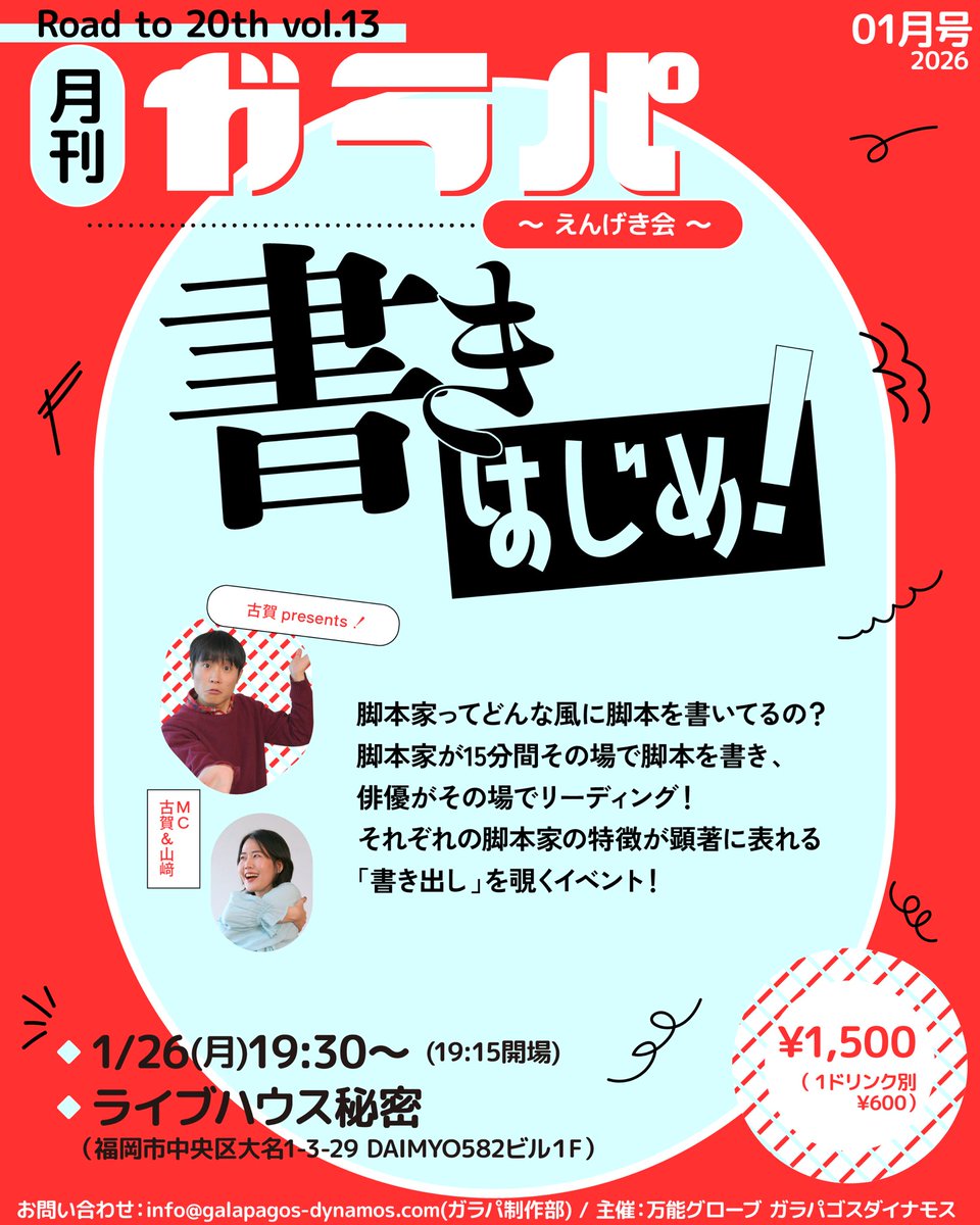 galapa_kun's tweet photo. Road to 20th vol.13
#月刊ガラパ ～えんげき会～
『書きはじめ！』

脚本家ってどんな風に脚本を書いてるの？

 #ガラパ の作·演出の川口大樹や、過去 #月ガラ《ショートショート演劇祭》で作·演出として参加した大迫旭洋さんなど！

様々なジャンル、劇団の脚本家が集まって、その場で脚本を執筆します✍
ｰｰｰｰｰｰｰｰｰｰｰｰｰｰｰｰｰｰｰ

🗓日時🗓
1月26日（月）19:30開演（19:15開場）

📍会場📍
Live House 秘密-Himitsu-     
（福岡市中央区大名1-3-29）

💰料金💰
¥1,500(1ドリンク別¥600)

ご予約はこちら⬇️
https://t.co/gkO1IoYmws