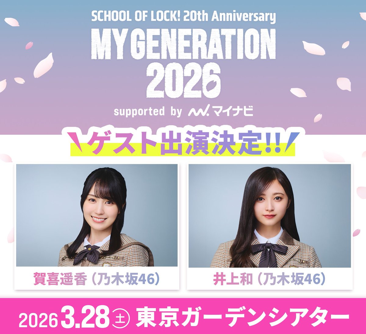 sol_info's tweet photo. ＼✨✨追加ゲスト発表!!✨✨／

#スクールオブロック 開校20周年記念イベント!!🎉

📅3/28(土) 東京ガーデンシアター
━━━━━━━━━━━━━━━
       #MYGENERATION2026 
        supported by #マイナビ
━━━━━━━━━━━━━━━

 #乃木坂46 から！
🧡4組の副担任【#賀喜遥香】先生
❤️和の講師【#井上和】先生
の出演が決定!!

🎫チケットの申込みは…
1月12日(月･祝)23:59まで💨

申し込みサイトはこちら！
https://t.co/f0pfvq5DZq