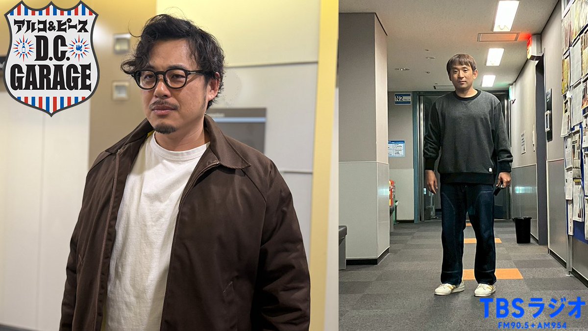本日、深夜0時から 「アルコ&ピース D.C.GARAGE」 #TBSラジオ