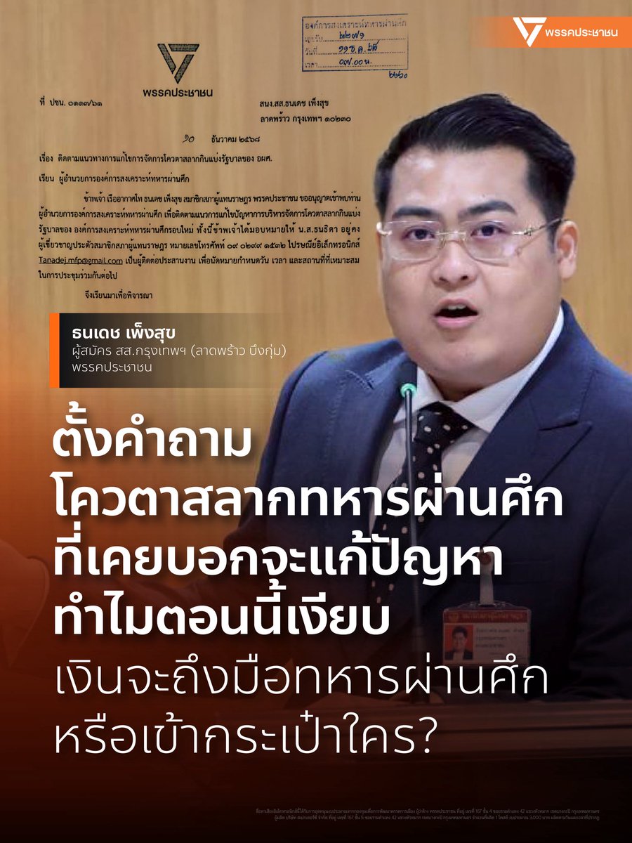 จากการออกมาเปิดโปงโดย ธนเดช เพ็งสุข อดีต สส.กรุงเทพฯ เขตลาดพร้าว-บึงกุ่ม พรรคประชาชน ปัจจุบันเป็นผู้สมัคร สส.พรรคประชาชน เขตเดิม เบอร์ 7 มีข้อน่าสงสัยว่าโควตาสลากกินแบ่งรัฐบาลของ อผศ. ได้ถูกจำหน่ายให้เอกชนบางรายในราคาทุน โดยอ้างว่าเป็นรูปแบบ “ผู้ค้าร่วม”