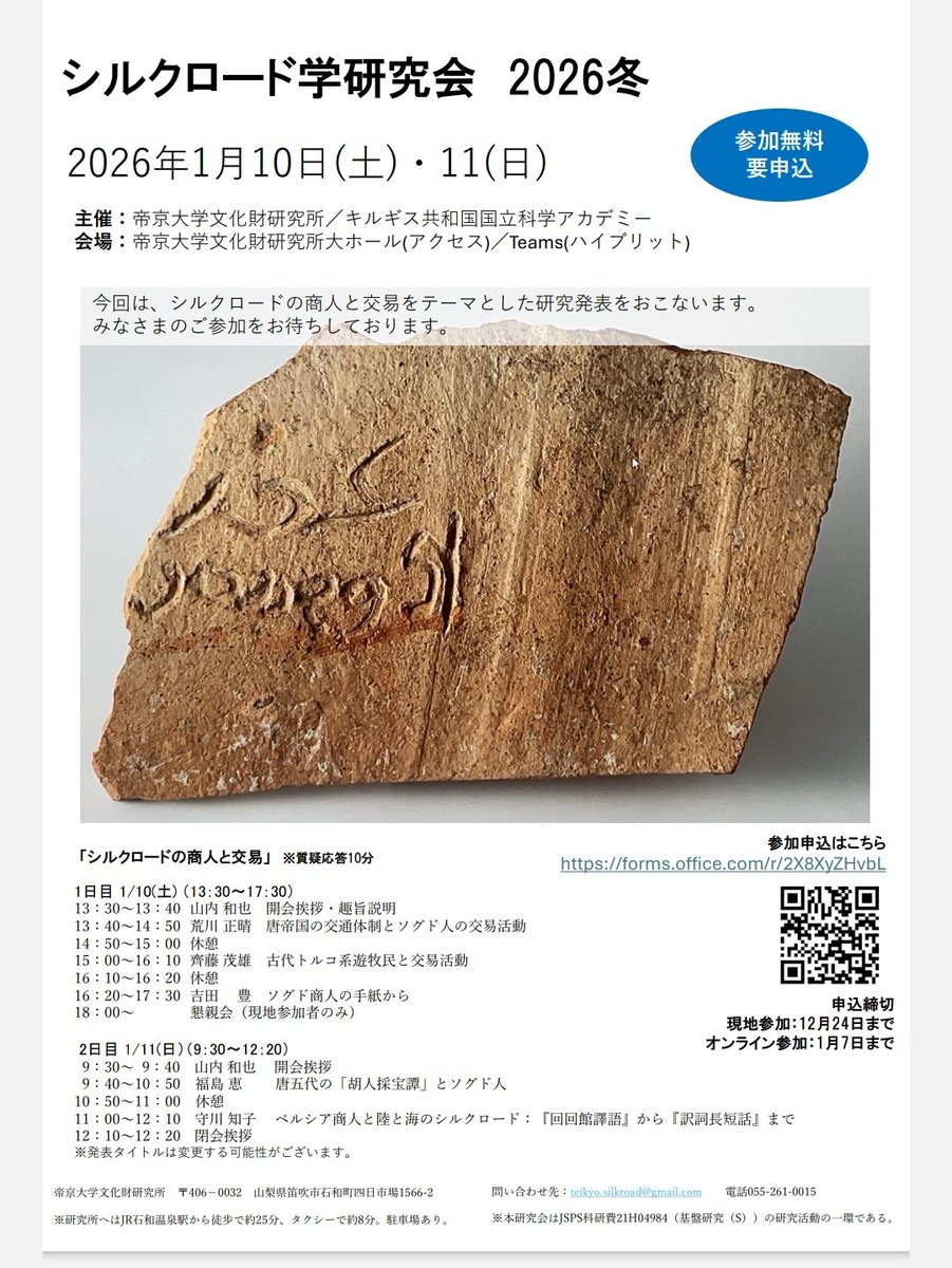 aidakenkyuseika's tweet photo. シルクロード学研究会2026冬の案内(1/10-11) を発見！オンライン申し込みは1/7（水）までだそうです（リンク先から申込可）。テーマは「シルクロードの商人と交易」で、登壇者は荒川正晴・齊藤茂雄・吉田豊・福島恵・守川知子（敬称略）！メンツ豪華だなぁ。 https://t.co/spkIy2XEmT https://t.co/2f733omSB0