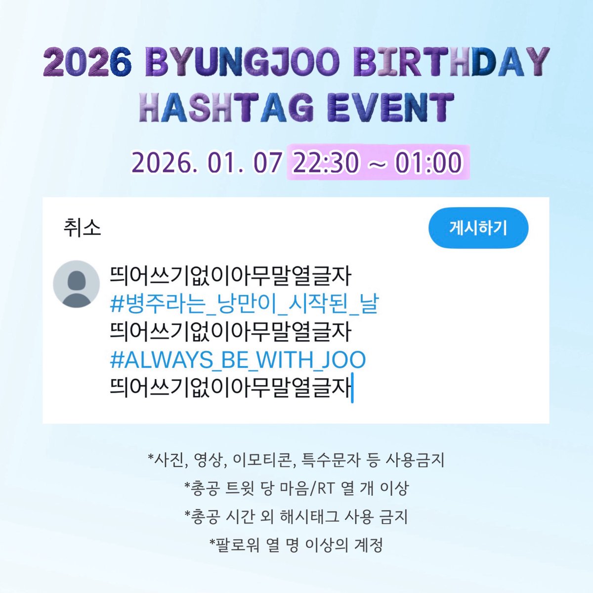 🎂#김병주 2026 생일 해시태그 총공 안내🎂

#⃣ 병주라는_낭만이_시작된_날
#⃣ ALWAYS_BE_WITH_JOO

⏰01.07 PM22:30 ~ AM01:00 (KST)
지난 총공보다 30분 이른 시간에 진행합니다! 

❌총공 전 해시태그 사용 금지❌

#병주 #비주 #팀24시 #제노티 #탑독 #BYUNGJOO #BJOO #XENOT