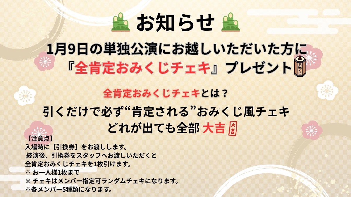 お知らせ== 1月9日の単独公演にお越しいただいた方に 『全肯定おみくじ
