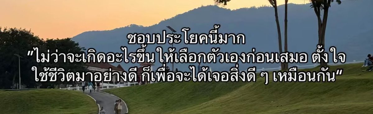 ประโยคเตือนสติ :