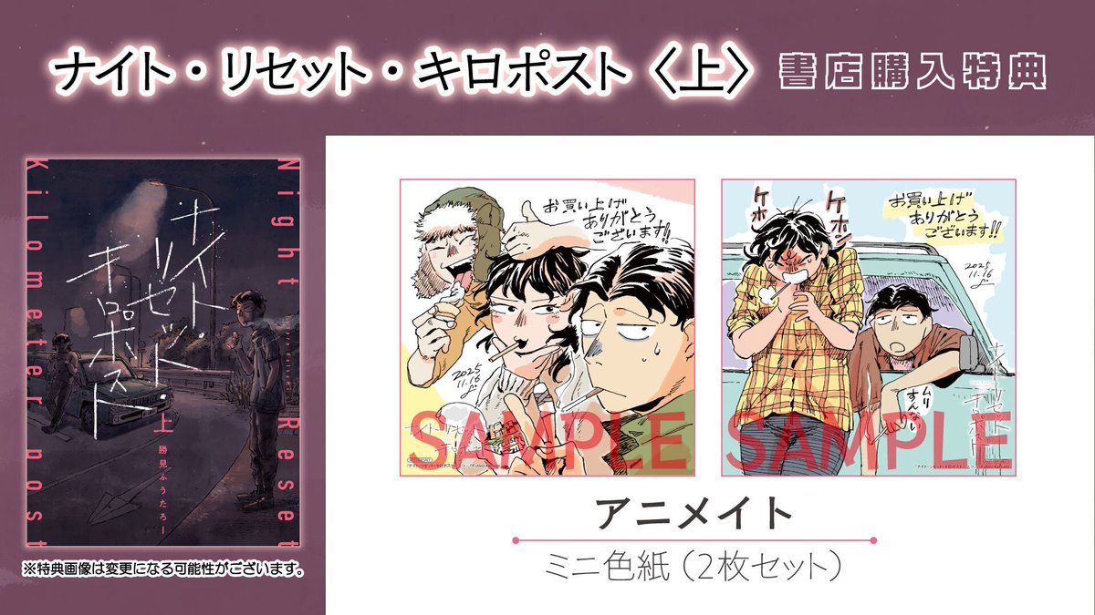 書店さん特典情報］ 「ナイト・リセット・キロポスト」（上）の特典の