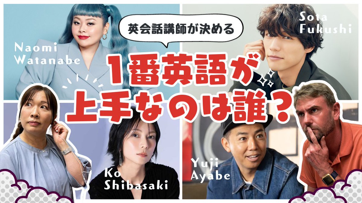 OneUP_English's tweet image. ╭━━━━━━━━━━━━╮
　1番英語が上手な芸能人⁉️
╰━━ｖ━━━━━━━━━╯

講師のBrodieとConnieが（勝手に）
英語力ジャッジしてみました👀🔍

会話や英語学習で大事なポイントを
2人が話してくれているところも必見◎

▶ youtu.be/YpHurvmlQmU
#英語学習 #英会話 #芸能人英語