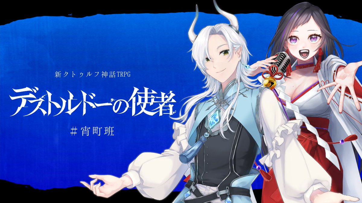 明日からはデストルドーの使者！ プルガトリウムの夜継続の #宵町班 二