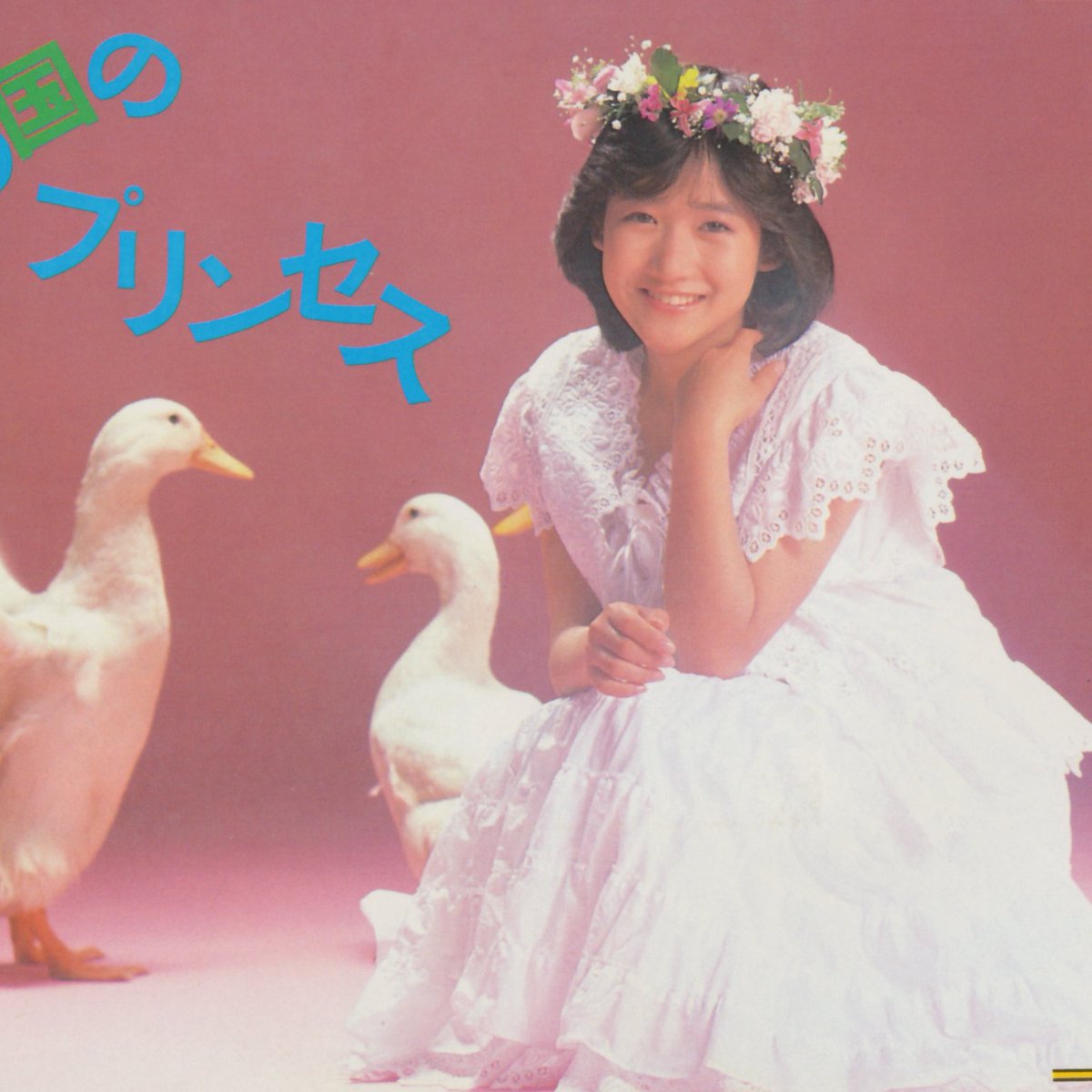 岡田有希子 イラスト入りビニール袋 リトルプリンセス 岡田有希子 イラスト入りビニール袋 リトルプリンセス Okada Yukiko