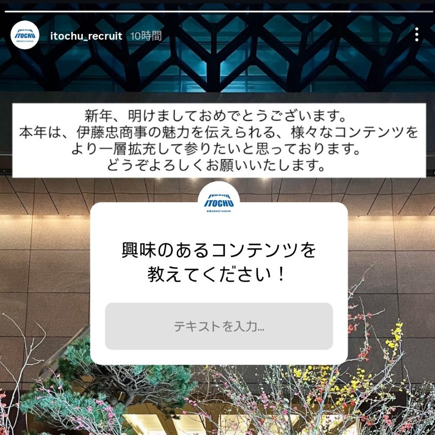 haru_x2026's tweet photo. 伊藤忠のインスタ、「罠」で草 https://t.co/YIC7sHjhBI