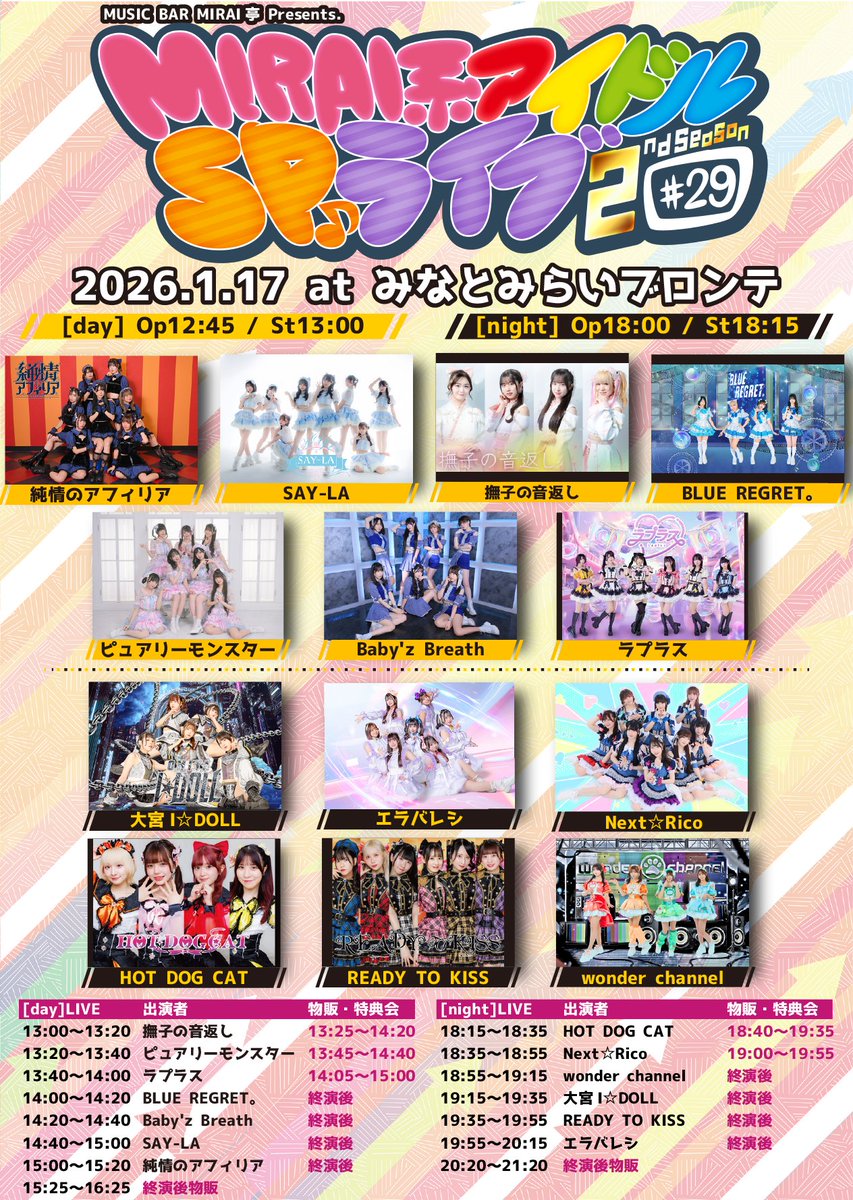 ／
1/17 MIRAI系アイドルSPライブ#29
詳細解禁📣
＼
ご出演は
[昼]アフィリア、SAY-LA、撫子の音返し、ピュアモン、BLUE REGRET。、ベビブレ、ラプラス

[夜]大宮I☆DOLL、エラバレシ、ネクスト、HOT DOG CAT、READY TO KISS、wonder channel
の皆々様!!

🎟は 1/7 21:00〜
standup.zaiko.io/item/378219