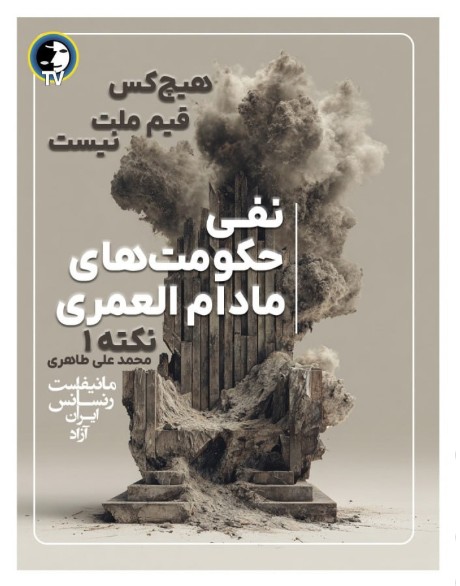erfanhalghehtv's tweet photo. ایران مشکلش این نیست که «رهبر خوب» نداشته.
مشکل این است که همیشه دنبال رهبر بوده.
هر جا گفتن:
«اگر این آدم نباشه، کشور می‌پاشه»
بدون شک بدان دارید وارد یک نظام خطرناک مادام‌العمر می‌شوید.
#رنسانس_ایران_آزاد #محمد_علی_طاهری #سازمان_صلح_طاهری #عرفان_کیهانی_حلقه #ایران_آزاد https://t.co/5v9UeZLTkG