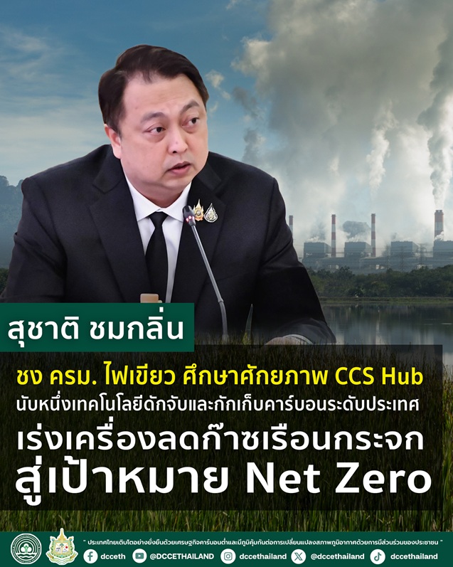 ♻️ ครม. ไฟเขียว ศึกษาศักยภาพ CCS Hub
“สุชาติ” เดินหน้าเทคโนโลยีดักจับ–กักเก็บคาร์บอนระดับประเทศ
เร่งลดก๊าซเรือนกระจก มุ่งสู่ Net Zero 2050 🌏
prd.go.th/th/content/cat…

#CCS #NetZero2050 #ลดก๊าซเรือนกระจก #เศรษฐกิจสีเขียว #ThailandClimateAction #กรมประชาสัมพันธ์