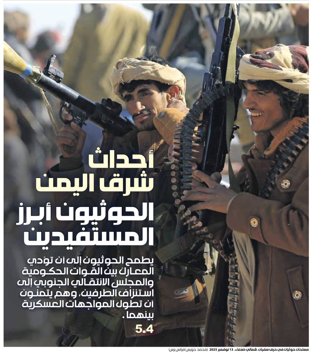 أحداث شرق اليمن 
الحوثيون أبـرز المستفيدين
يطمح الحوثيون إلى أن تؤدي المعـارك بين القـوات الحكـومية والمجلس الانتقـالي الجنوبي إلى اسـتنزاف الطرفين، وهم يتمنـون أن تطول المواجهات العسكرية بينهما.