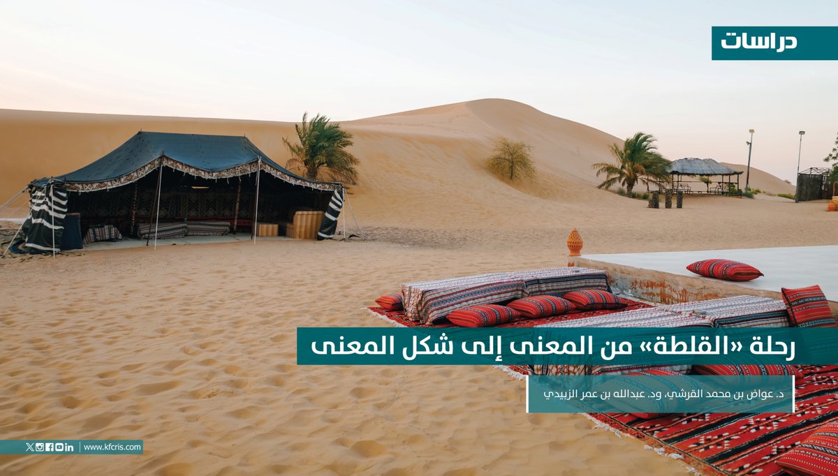 رحلة «القلطة» من المعنى إلى شكل المعنى
للدكتور عواض بن محمد القرشي، والدكتور عبدالله بن عمر الزبيدي
إصدار جديد من دراسات #مركز_الملك_فيصل

للاطلاع على الإصدار:
kfcris.com/ar/view/post/4…