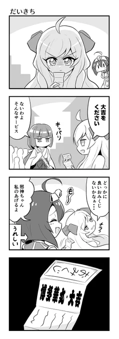 新春4コマ漫画
みんなは何吉だったかな!?
 #邪神ちゃんドロップキック 