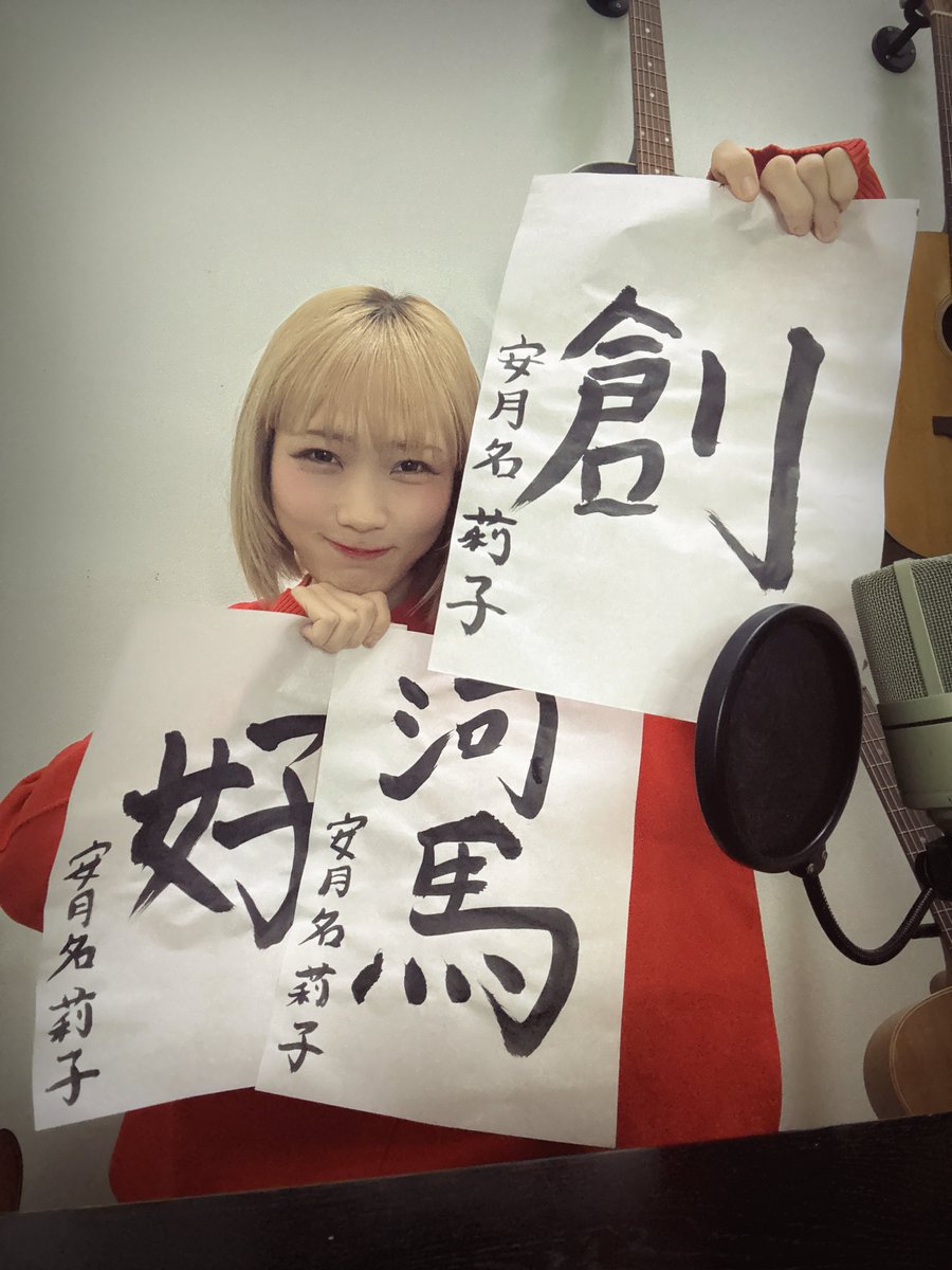 書き初めに弾き語りに、、、
ゆるりと配信させていただきました！

YouTube配信ご覧いただいた皆様、コメントもたくさんありがとうございました〜！
抱負も伝えることができ、気が引き締まります。2026年もよろしくお願いします✨

アーカイブはこちら▶︎youtube.com/live/aR8lYyPyR…