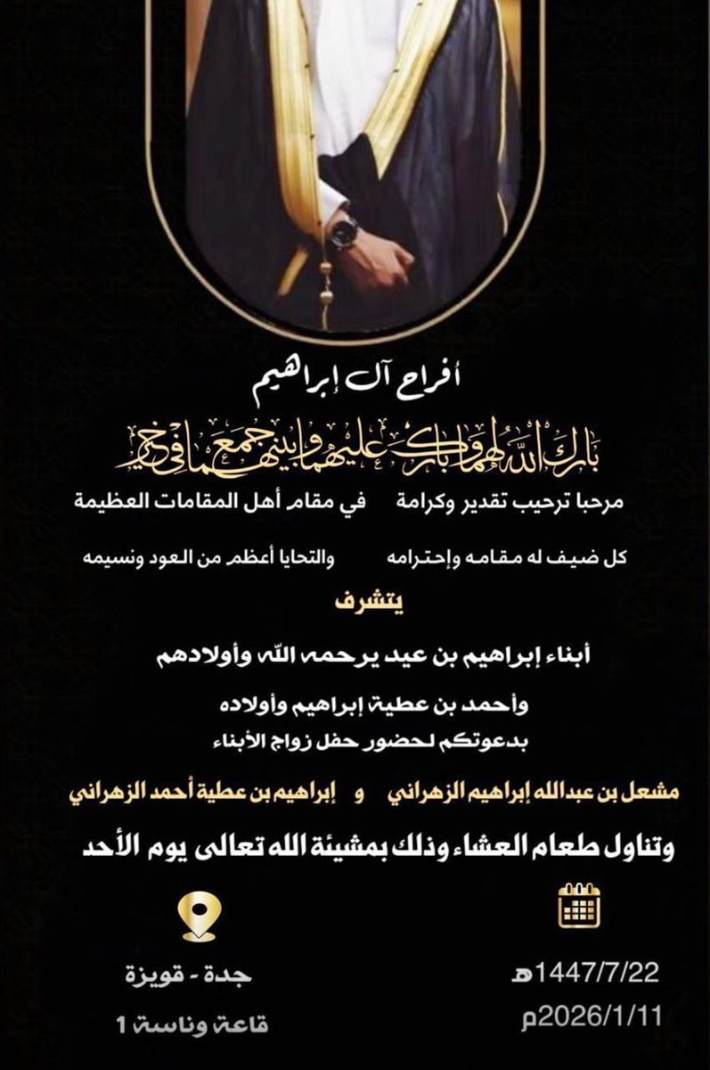 دعوة عامة من اسرة ال ابراهيم بقرية الهدوان من قبيلة ولد الحارث مثل ماهو موضح بكرت الدعوة للزمان والمكان . نسال الله ان يتمم افراحهم على خير :