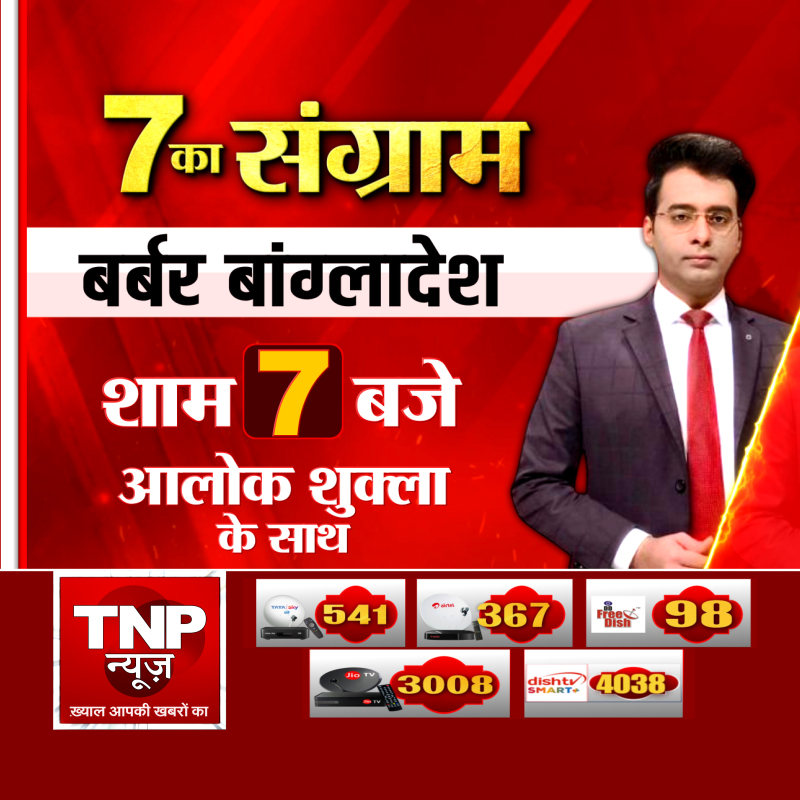 TNPNEWS1's tweet photo. बर्बर बांग्लादेश, देखिए 7 का संग्राम शाम 7 बजे, आलोक शुक्ला के साथ, सिर्फ TNP न्यूज पर #BarbarBangladesh #BangladeshCrisis #BangladeshViolence #7KaSangram #SaatKaSangram #TNPNews #AlokShukla #PrimeTimeDebate #BreakingNews #DeshKeSawal #SouthAsiaNews https://t.co/8PWIxtUEwY