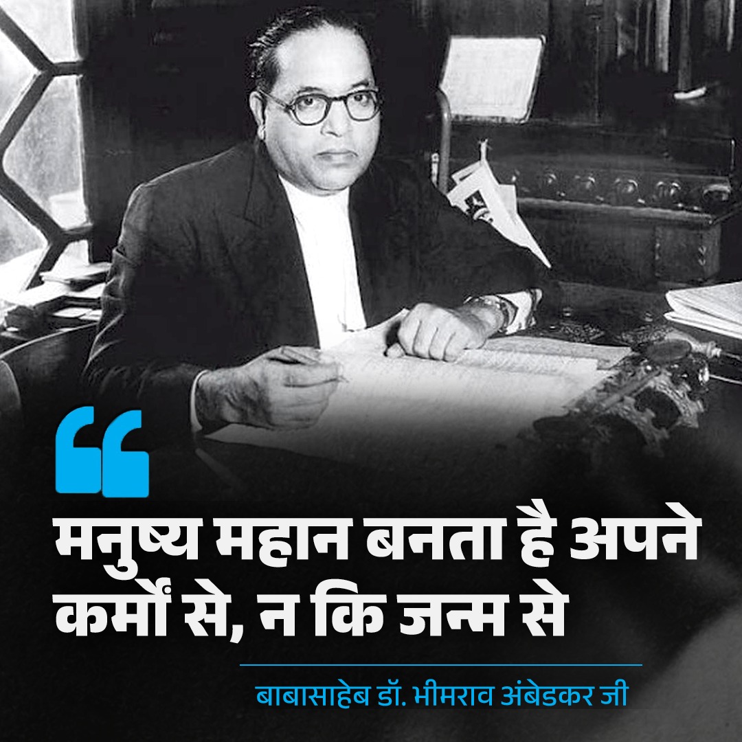 मनुष्य महान बनता है अपने कर्मों से, न कि जन्म से