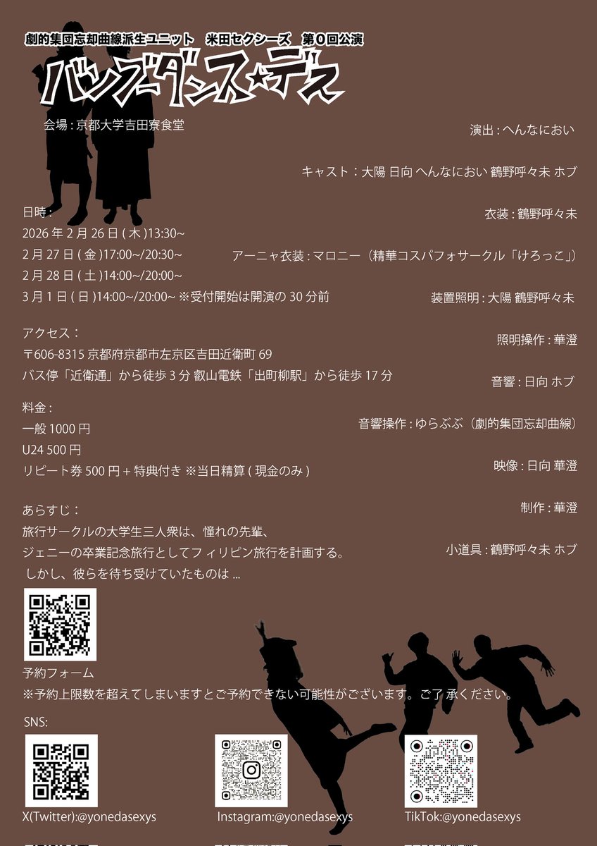 【公演情報】
米田セクシーズ第0回公演
『バンブーダンス・デス』

日時
2026年2月26日(木)13:30〜
　 　       　 27日(金)17:00〜/20:30〜
　　　         28日(土)14:00〜/20:00〜
　　         3 月1日(日)14:00〜/20:00〜
※受付開始は開演の30分前となります。

会場
京都大学吉田寮食堂
